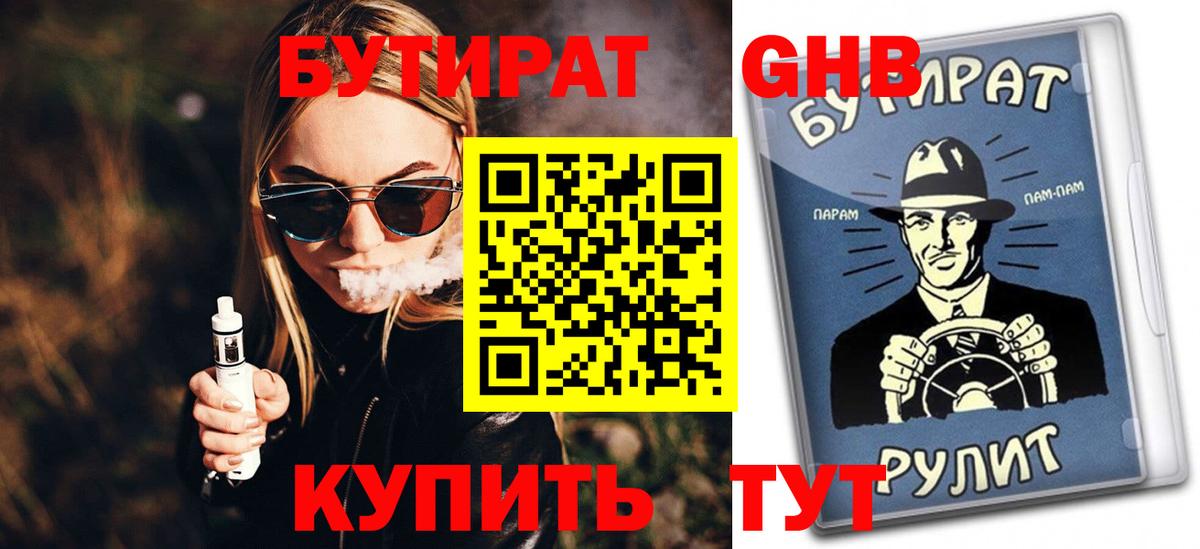 БУТИРАТ  Бутират жидкий экстази  Вход с VPN  Красногорск 