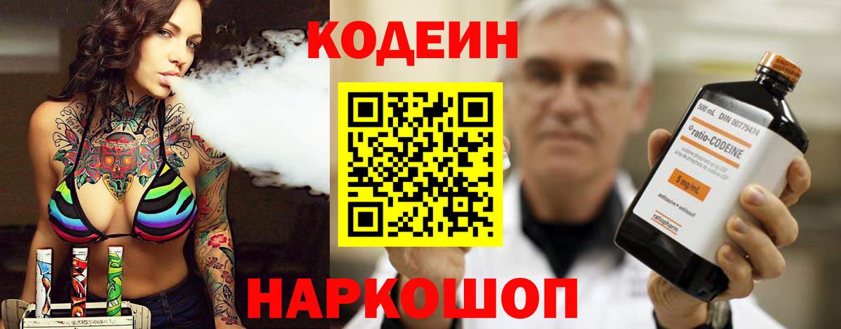 Codein напиток Lean (лин) Красногорск